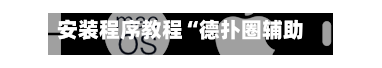 安装程序教程“德扑圈辅助记录软件有哪些”开挂(透视)辅助教程-第3张图片