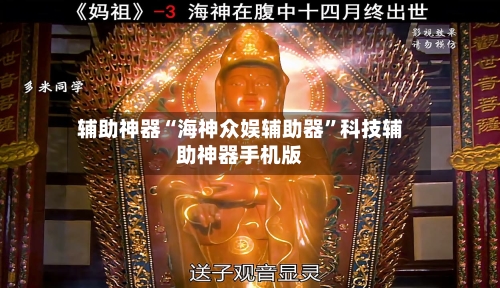 辅助神器“海神众娱辅助器”科技辅助神器手机版-第2张图片