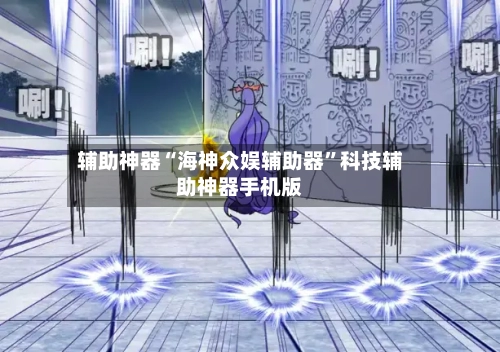 辅助神器“海神众娱辅助器”科技辅助神器手机版