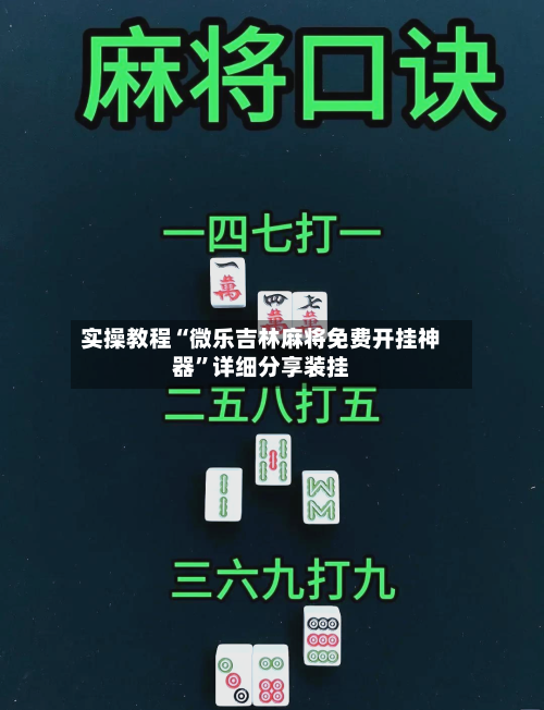 实操教程“微乐吉林麻将免费开挂神器”详细分享装挂