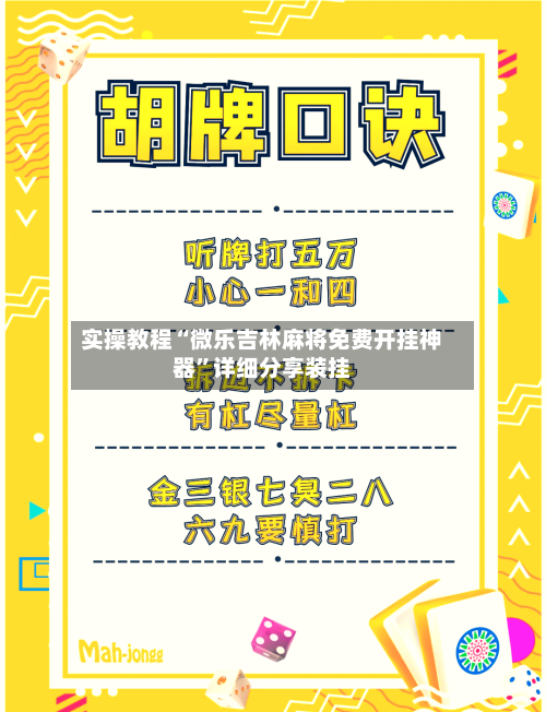 实操教程“微乐吉林麻将免费开挂神器	”详细分享装挂-第2张图片