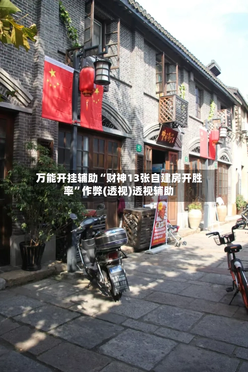 万能开挂辅助“财神13张自建房开胜率”作弊(透视)透视辅助