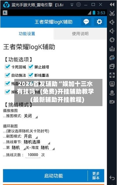 2026首发辅助“娱加十三水有挂吗”(免费)开挂辅助教学(最新辅助开挂教程)