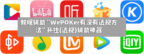 教程辅助“WePOKer有没有透视方法”开挂(透视)辅助神器