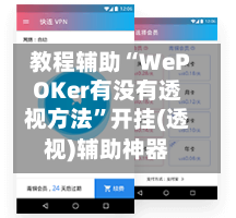 教程辅助“WePOKer有没有透视方法	”开挂(透视)辅助神器-第3张图片