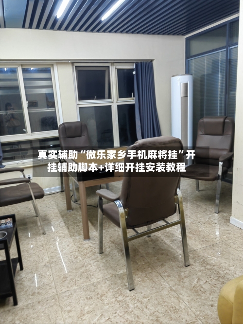 真实辅助“微乐家乡手机麻将挂”开挂辅助脚本+详细开挂安装教程