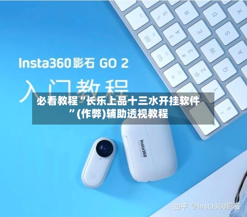 必看教程“长乐上品十三水开挂软件”(作弊)辅助透视教程
