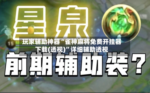 玩家辅助神器“雀神麻将免费开挂器下载(透视)”详细辅助透视-第3张图片