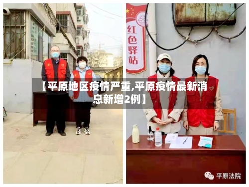 【平原地区疫情严重,平原疫情最新消息新增2例】-第2张图片