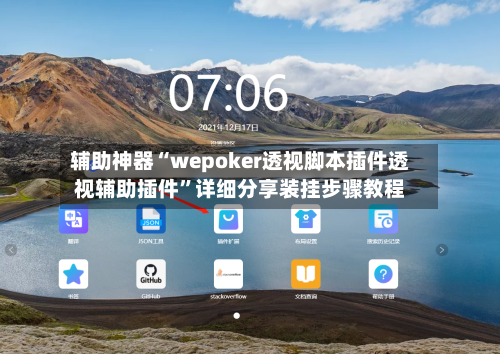辅助神器“wepoker透视脚本插件透视辅助插件	”详细分享装挂步骤教程-第2张图片
