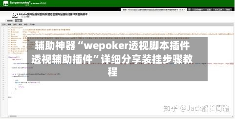 辅助神器“wepoker透视脚本插件透视辅助插件”详细分享装挂步骤教程