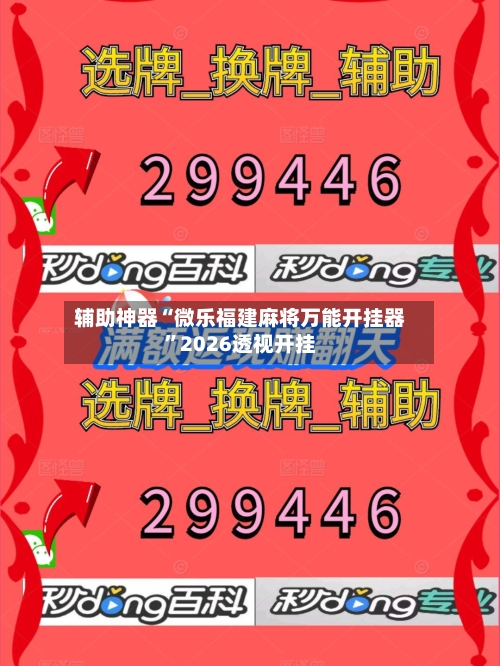 辅助神器“微乐福建麻将万能开挂器”2026透视开挂-第2张图片