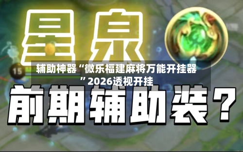 辅助神器“微乐福建麻将万能开挂器”2026透视开挂