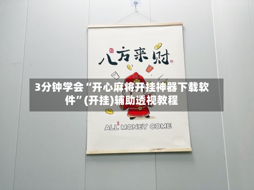 3分钟学会“开心麻将开挂神器下载软件	”(开挂)辅助透视教程-第2张图片