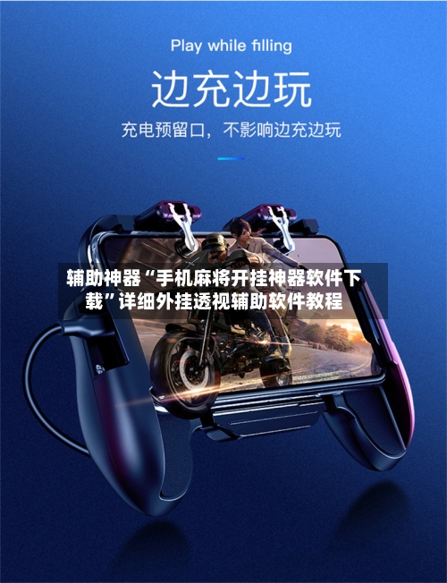 辅助神器“手机麻将开挂神器软件下载	”详细外挂透视辅助软件教程-第2张图片
