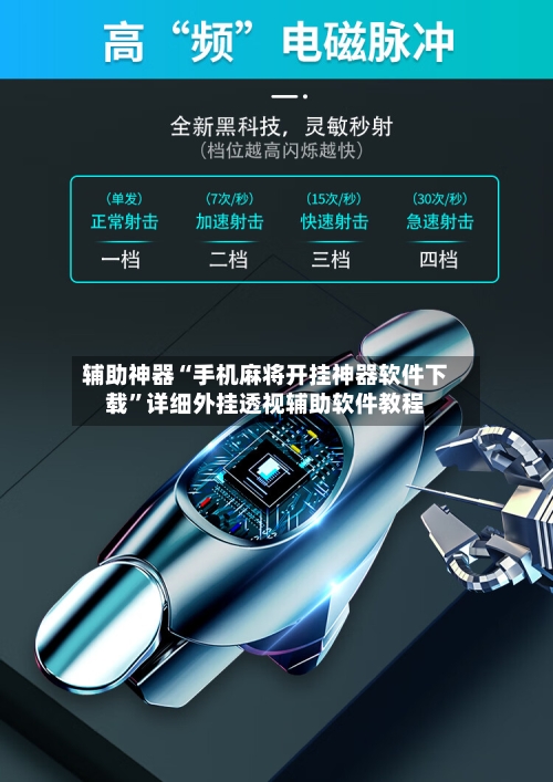 辅助神器“手机麻将开挂神器软件下载”详细外挂透视辅助软件教程