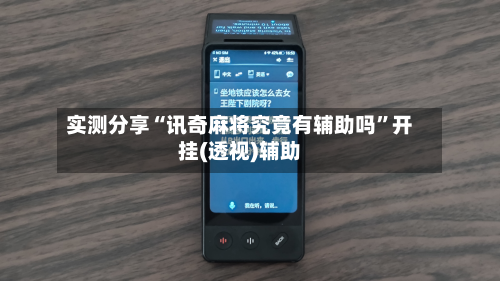 实测分享“讯奇麻将究竟有辅助吗	”开挂(透视)辅助-第2张图片