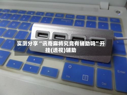 实测分享“讯奇麻将究竟有辅助吗”开挂(透视)辅助