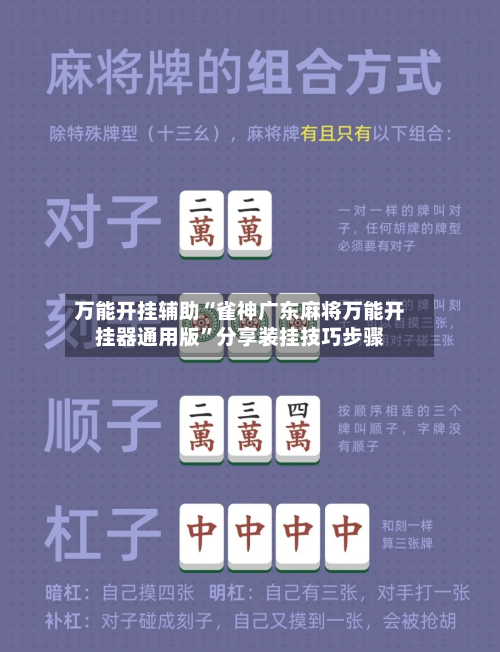 万能开挂辅助“雀神广东麻将万能开挂器通用版	”分享装挂技巧步骤-第2张图片