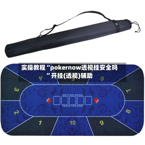 实操教程“pokernow透视挂安全吗”开挂(透视)辅助-第2张图片