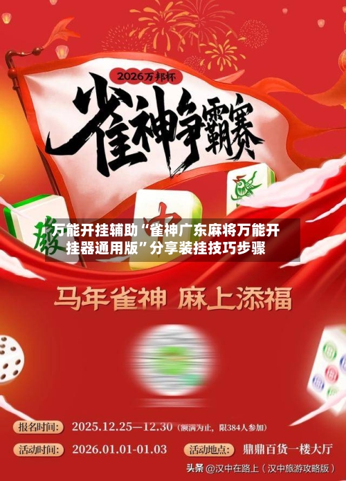 万能开挂辅助“雀神广东麻将万能开挂器通用版”分享装挂技巧步骤