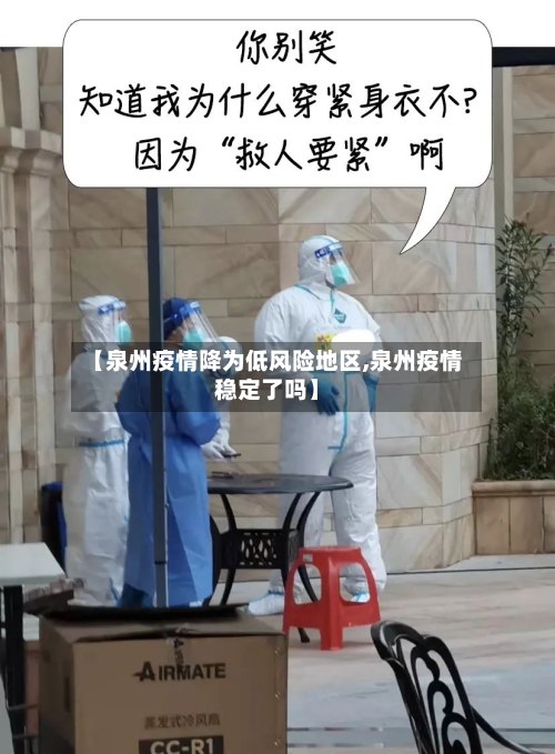 【泉州疫情降为低风险地区,泉州疫情稳定了吗】