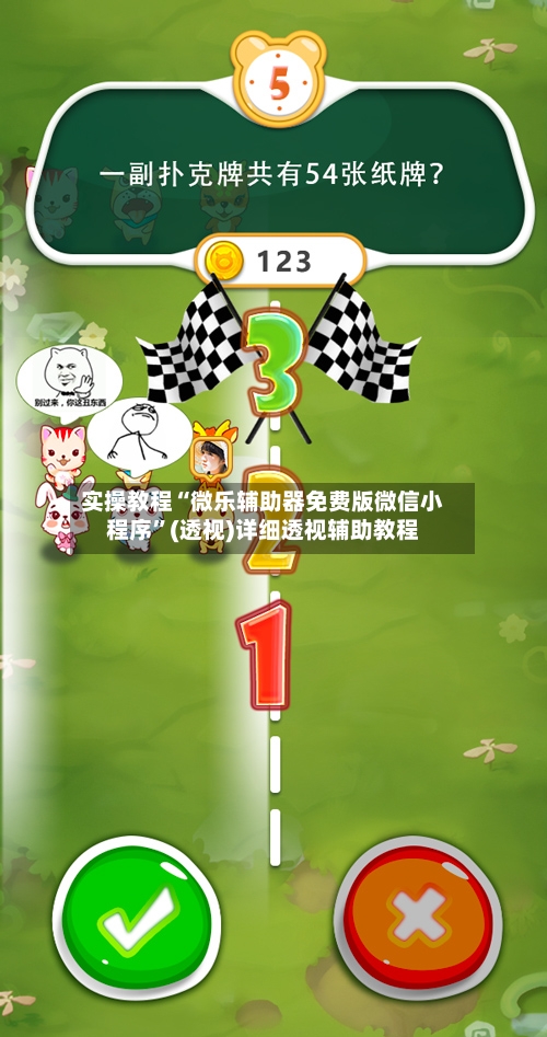 实操教程“微乐辅助器免费版微信小程序	”(透视)详细透视辅助教程-第2张图片