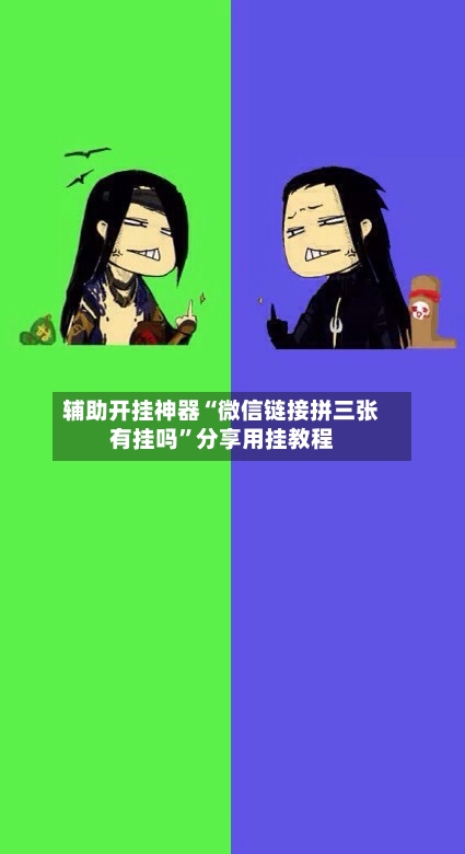 辅助开挂神器“微信链接拼三张有挂吗	”分享用挂教程-第2张图片