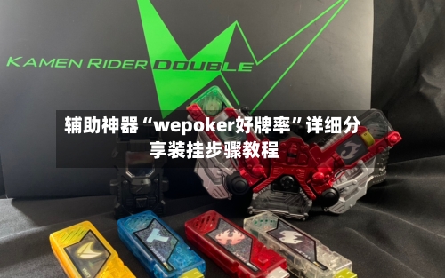 辅助神器“wepoker好牌率	”详细分享装挂步骤教程-第2张图片