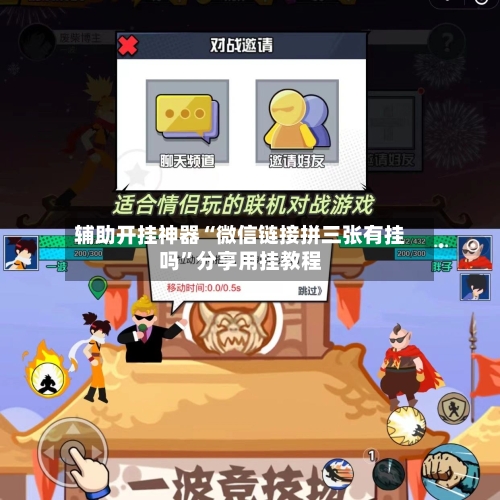 辅助开挂神器“微信链接拼三张有挂吗”分享用挂教程