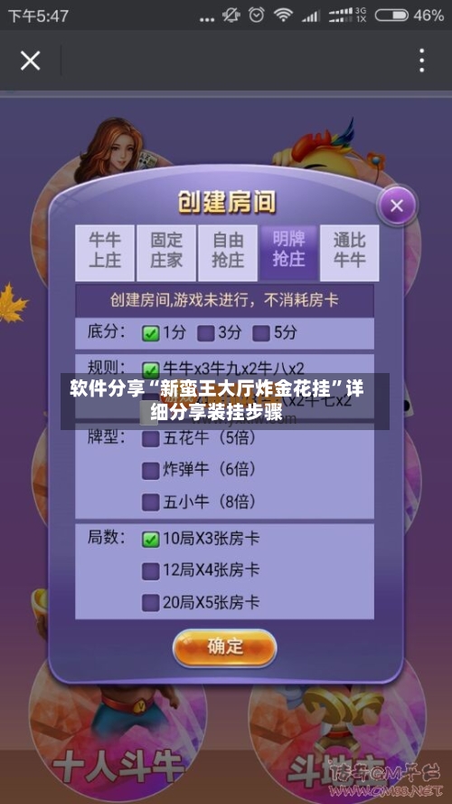 软件分享“新蛮王大厅炸金花挂	”详细分享装挂步骤-第2张图片