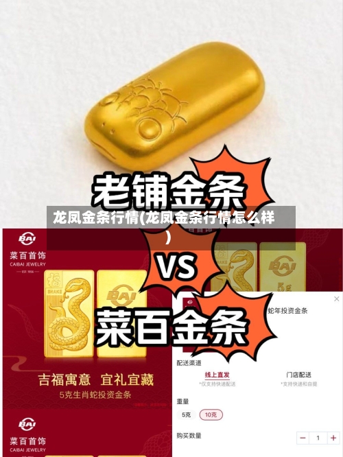 龙凤金条行情(龙凤金条行情怎么样)