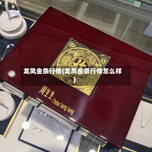 龙凤金条行情(龙凤金条行情怎么样)-第3张图片