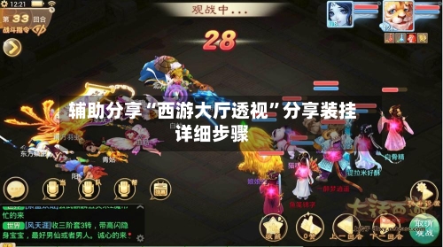 辅助分享“西游大厅透视”分享装挂详细步骤