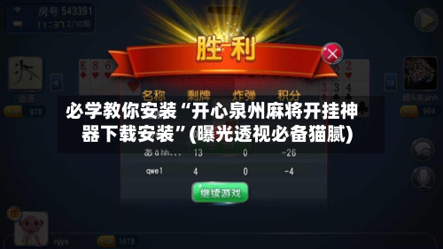 必学教你安装“开心泉州麻将开挂神器下载安装”(曝光透视必备猫腻)-第2张图片