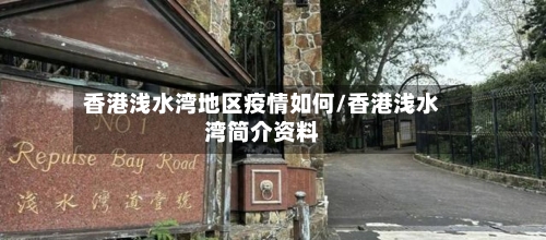 香港浅水湾地区疫情如何/香港浅水湾简介资料-第2张图片