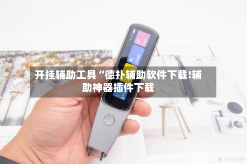 开挂辅助工具“德扑辅助软件下载!辅助神器插件下载-第2张图片