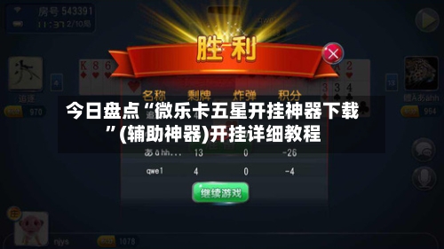 今日盘点“微乐卡五星开挂神器下载	”(辅助神器)开挂详细教程-第2张图片