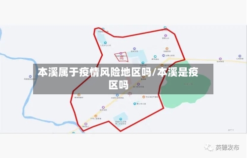 本溪属于疫情风险地区吗/本溪是疫区吗