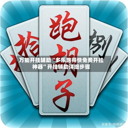万能开挂辅助“多乐跑得快免费开挂神器”开挂辅助详细步骤-第2张图片