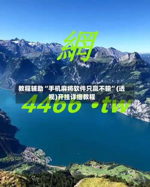 教程辅助“手机麻将软件只赢不输”(透视)开挂详细教程