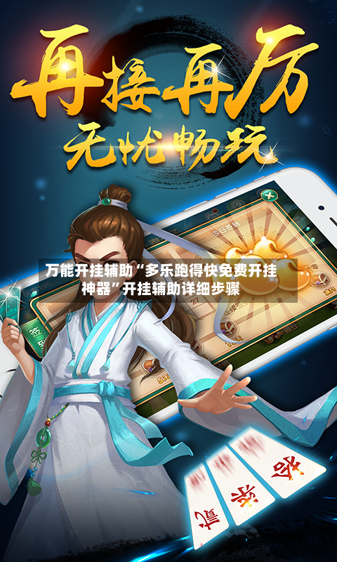 万能开挂辅助“多乐跑得快免费开挂神器”开挂辅助详细步骤