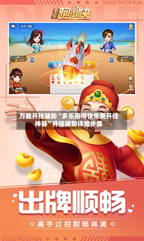 万能开挂辅助“多乐跑得快免费开挂神器”开挂辅助详细步骤-第3张图片