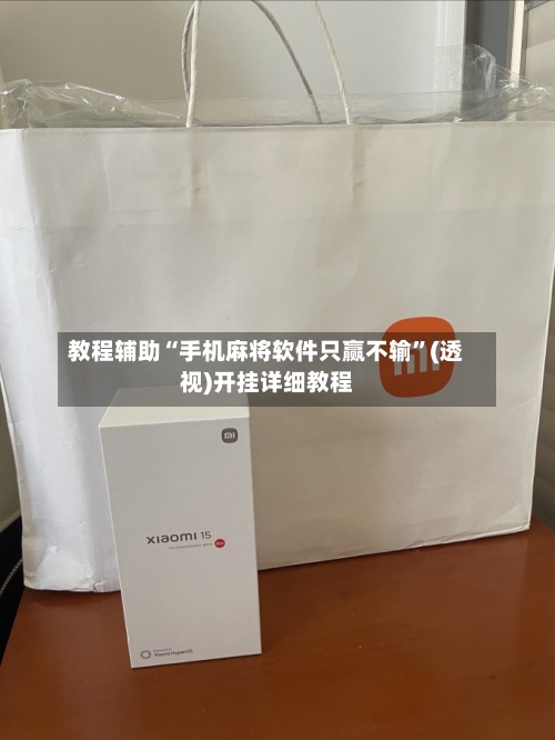 教程辅助“手机麻将软件只赢不输	”(透视)开挂详细教程-第2张图片
