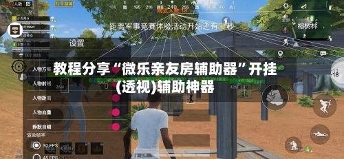 教程分享“微乐亲友房辅助器”开挂(透视)辅助神器