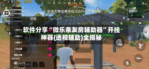 软件分享“微乐亲友房辅助器”开挂神器{透视辅助}全揭秘-第3张图片