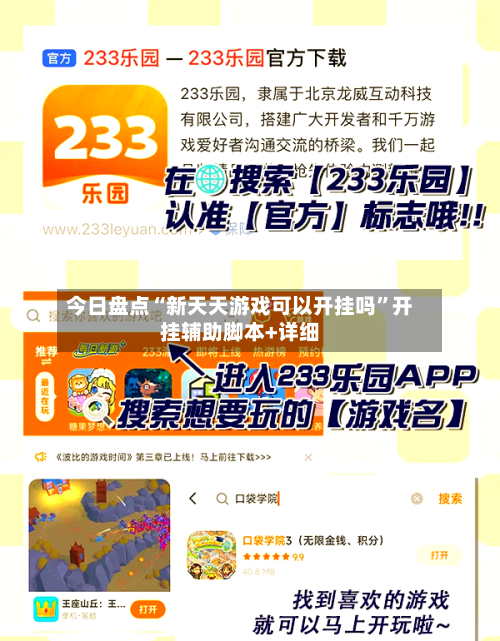 今日盘点“新天天游戏可以开挂吗”开挂辅助脚本+详细-第2张图片