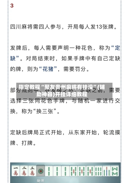 指定教程“聚友贵州麻将有挂没”(辅助神器)开挂详细教程-第3张图片
