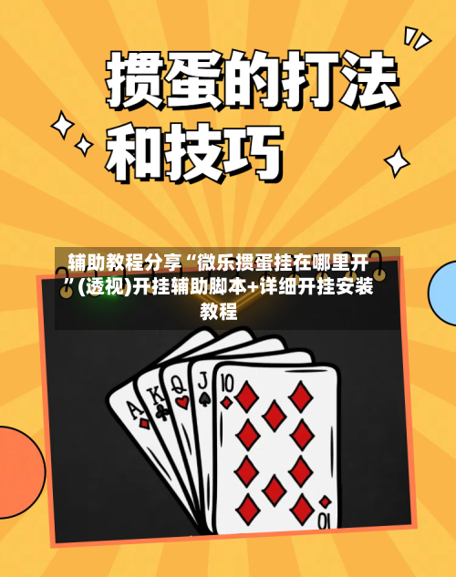 辅助教程分享“微乐掼蛋挂在哪里开”(透视)开挂辅助脚本+详细开挂安装教程-第3张图片
