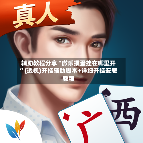 辅助教程分享“微乐掼蛋挂在哪里开”(透视)开挂辅助脚本+详细开挂安装教程-第2张图片